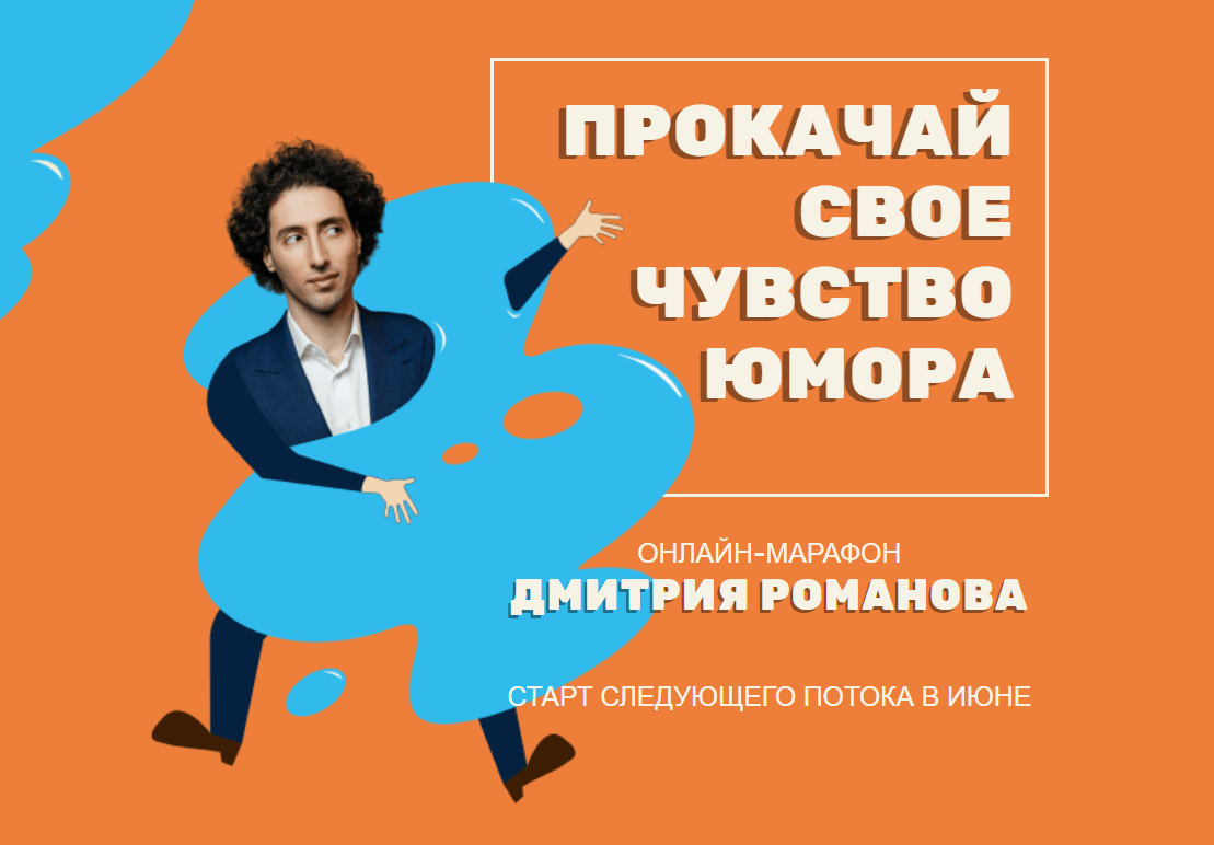 [Дмитрий Романов] Прокачай своё чувство юмора (202_0.png
